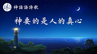 基督教會靈修詩歌《神要的是人的真心》【歌詞版中文字幕】