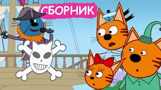 Три Кота | Сборник лучших серий | Мультфильмы для детей😃