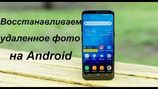 Как восстановить удаленную фотографию на Android устройствах