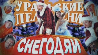 Уральские Пельмени | Снегодяи 1 и 2 части (2011-12)