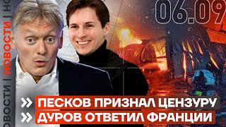 ❗️ НОВОСТИ | КОНТРАТАКА НЬЮ-ЙОРКА | ПЕСКОВ ПРИЗНАЛ ЦЕНЗУРУ | ДУРОВ ОТВЕТИЛ ФРАНЦИИ