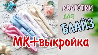 МК - как сшить колготочки для куклы Блайз