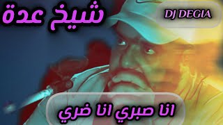 cheikh Adda انا صبري انا ضري 2024 Live 💯❤️💯🇩🇿🇲🇦🇱🇾🇹🇳 شيخ عدة لايف جديد 2024