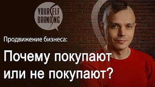 Почему покупают или не покупают? Почему люди покупают что либо?