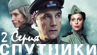 Спутники/ Серия 2/  Сериал HD