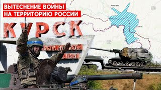 Обстановка на Курском фронте: украинские подразделения двигаются вглубь территории РФ