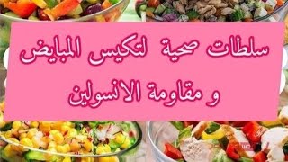 سلطات صحية لتكيس المبيض و مقاومة الأنسولين 🥗🩺أطباق متنوعة و لذيذة 😍👍