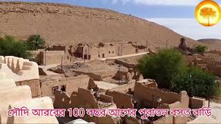 An old house in Saudi Arabia সৌদি আরবের আগের জমানার পুরাতন বসতবাড়ি ?