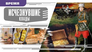 ИСЧЕЗНУВШИЕ КЛАДЫ. Аудиокнига. Время События Люди!