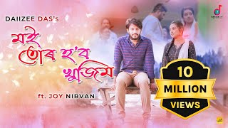 Moi Tur Hobo Khujim |Daiizee Das|Joy Nirvan|Chinmoy Kaushik| Kishor|Pranoy Dutta|Assamese Video Song