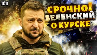 ⚡️Срочное заявление Зеленского о Курске