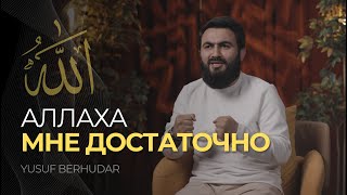 АЛЛАХА мне достаточно | Пример Пророка Юсуфа (мир ему)