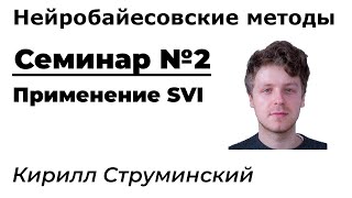 Нейробайесовские методы. Семинар 2. Применение SVI