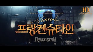 2024 뮤지컬 프랑켄슈타인 (Musical Frankenstein) 10주년 기념 공연 Official Teaser 2