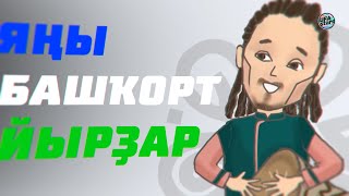 ЯҢЫ БАШҠОРТ ЙЫРҘАР 2022 ФЕВРАЛЬ МАРТ / Башкирские новинки 2022/  Идель Нургалин MC DAN Ильнур Лукман