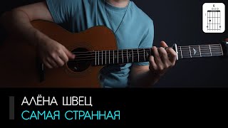 Алёна Швец — Самая странная на гитаре: аккорды, табы и бой | AKKORDS.PRO