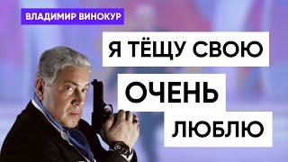 Владимир Винокур " Я тёщу свою очень люблю!"