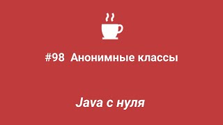 Java с нуля #98 - Анонимные классы