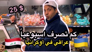 كيف تعيش اسبوع كامل ب ٢٥$ في أوكرانيا اثناء الحرب