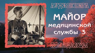 АУДИОКНИГА ПОПАДАНЦЫ: МАЙОР МЕДИЦИНСКОЙ СЛУЖБЫ 3