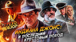 Грехо-Обзор "Индиана Джонс и последний крестовый поход"