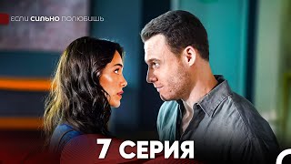 Если Сильно Полюбишь 7 Серия (русский дубляж) FULL HD