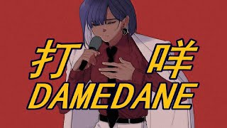 【屑翻唱】像笨蛋一样（damedane）