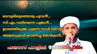 CM വലിയുള്ളാഹി അനുസ്മരണ ഗാനം | ഫയാസ് ഫാളിലി തേഞ്ഞിപ്പാലം | Fayas Falily Thenjhippalam | SH Media