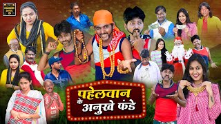 पहेलवान के अनुखे फंडे | Pahelwan Ke Anokhe Fande | Pahelwan Khandeshi Hindi Comedy| Khandeshi Dangal