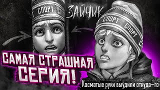 САМАЯ СТРАШНАЯ СЕРИЯ..! (ПРОХОЖДЕНИЕ Tiny Bunny / Зайчик #7)