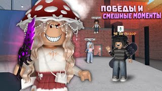 🥴Побеждаю смешных ИГРОКОВ с ВОЙСОМ в ММ2