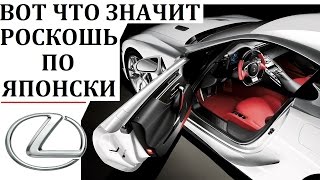 LEXUS/ЛЕКСУС.ВОТ ЧТО ЗНАЧИТ РОСКОШЬ ПО ЯПОНСКИ.LFA,LX,RX,IS.