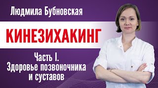 Здоровье в Движении или КИНЕЗИХАКИНГ.  Часть первая. Здоровье позвоночника и суставов