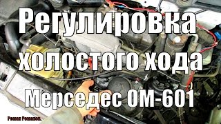 Регулировка холостого хода двигателя Мерседес ОМ-601.