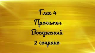 Глас 4. Прокимен воскресный. 2 сопрано.