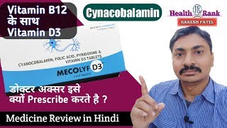 MECOLYF D3 TABLET || Best Cynacobalamin (Vitamin B12) Supplements| Health Rank