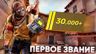 МОЁ ПЕРВОЕ ЗВАНИЕ В КС2