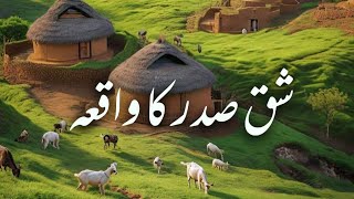 Shaq e Sadar Ka waqia | شق صدر کا واقعہ