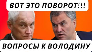 🎯 Белоусов за народ, а депутаты за... себя? Вся правда! 🔍