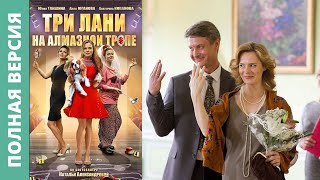 НОВЫЕ ПРИКЛЮЧЕНИЯ НЕУЛОВИМЫХ ПОДРУГ -ДЕТЕКТИВОВ!  Три лани на алмазной тропе. Полная версия. 4 сезон