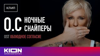 Ночные Снайперы - О. С (OST Обоюдное согласие)