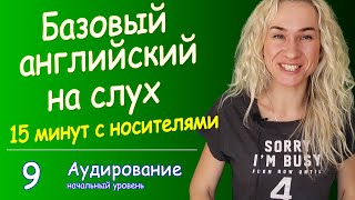 БАЗОВЫЙ АНГЛИЙСКИЙ НА СЛУХ  15-минутная тренировка, Урок 9