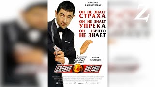 Заквиель смотрит фильм "Джонни Инглиш"