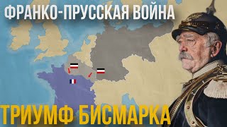 ФРАНКО-ПРУССКАЯ ВОЙНА 1870-1871 - На пальцах | Принцепс