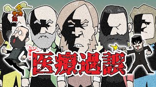 【合法】エリート医師集団(自称)は大統領を救えるか……！？！？【昔ばなし】