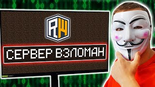 Я ВЗЛОМАЛ СЕРВЕР ДОМЕРА... * Меня СНЯЛИ? *