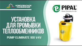 Установка для промывки теплообменников Pump Eliminate 100 v4v (PIPAL).