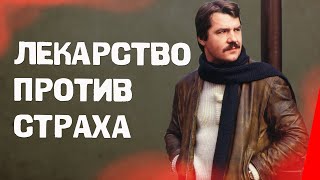 Лекарство против страха (1979) фильм