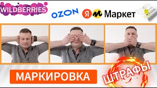 Штрафы в маркировке - как предпринимателю избежать рисков!