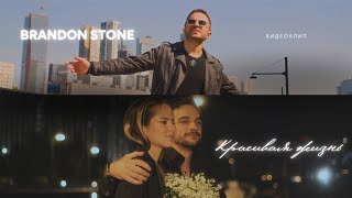 Brandon Stone - Красивая Жизнь